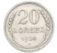 Монета 20 копеек 1925 года (Артикул: M1-64027) — Фото №1