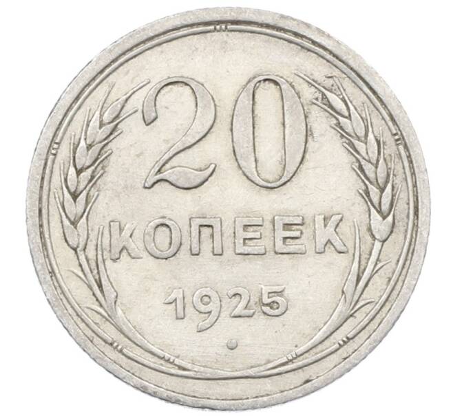 Монета 20 копеек 1925 года (Артикул: M1-64027) — Фото №1