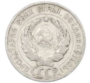 20 копеек 1925 года — Фото №2