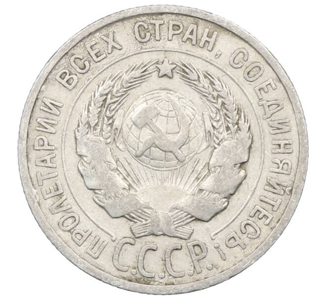 Монета 20 копеек 1925 года (Артикул: M1-64027) — Фото №2