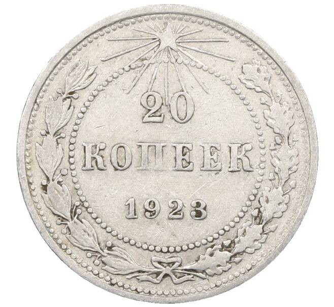 Монета 20 копеек 1923 года (Артикул: M1-64028) — Фото №1