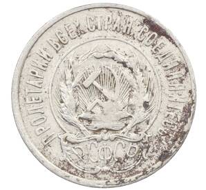 20 копеек 1923 года — Фото №2