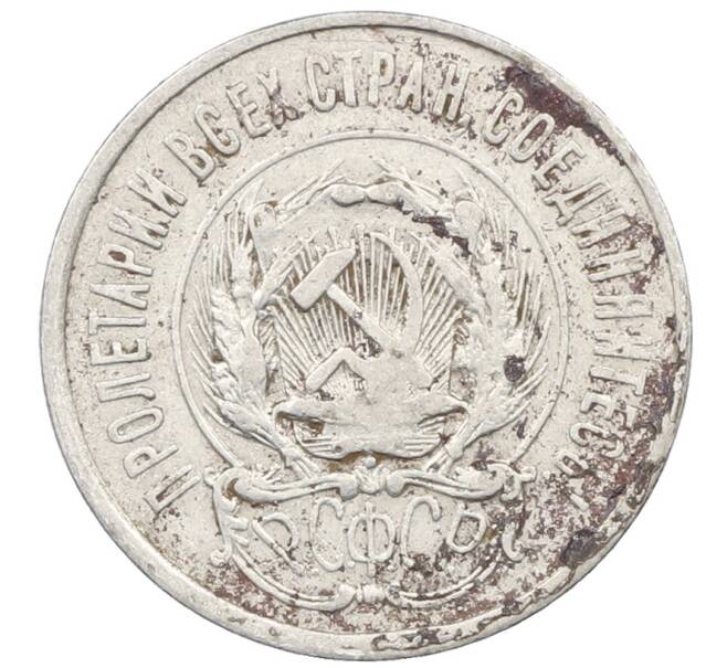 Монета 20 копеек 1923 года (Артикул: M1-64028) — Фото №2