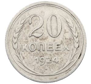 20 копеек 1924 года — Фото №1
