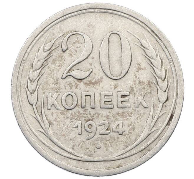 Монета 20 копеек 1924 года (Артикул: M1-64029) — Фото №1