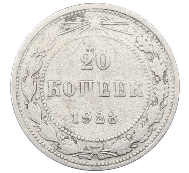 Монета 20 копеек 1923 года (Артикул: M1-64030) — Фото №1
