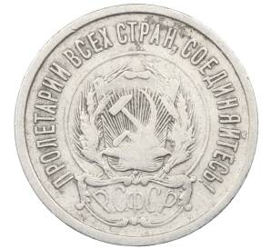 20 копеек 1923 года — Фото №2