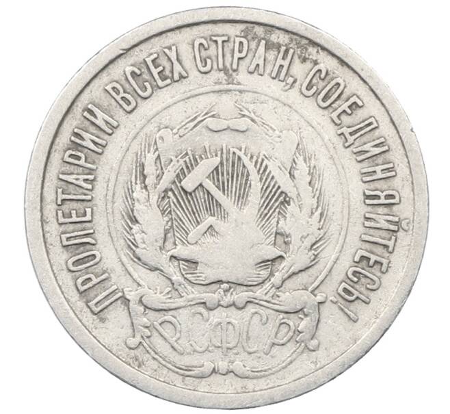 Монета 20 копеек 1923 года (Артикул: M1-64030) — Фото №2