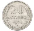 Монета 20 копеек 1924 года (Артикул: M1-64033) — Фото №1