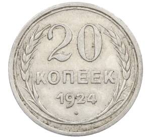 20 копеек 1924 года — Фото №1