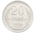 Монета 20 копеек 1928 года (Артикул: M1-64036) — Фото №1