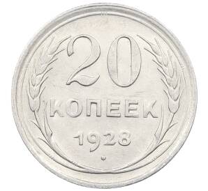 20 копеек 1928 года