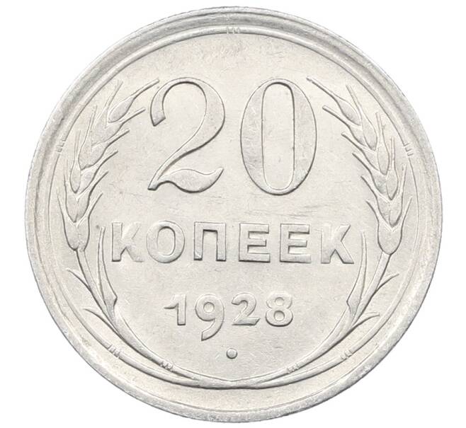 Монета 20 копеек 1928 года (Артикул: M1-64036) — Фото №1