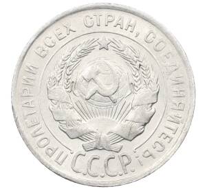 20 копеек 1928 года