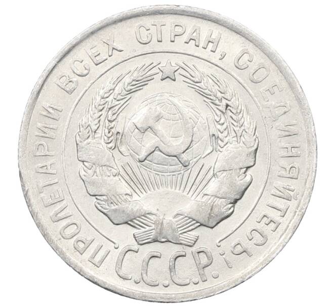 Монета 20 копеек 1928 года (Артикул: M1-64036) — Фото №2