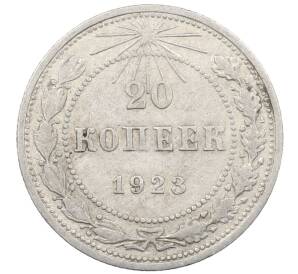 20 копеек 1923 года — Фото №1