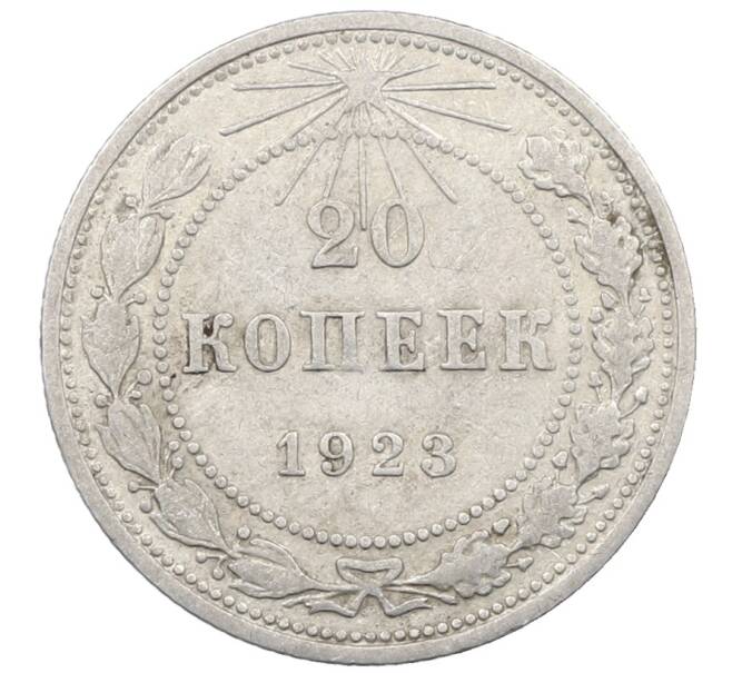 Монета 20 копеек 1923 года (Артикул: M1-64037) — Фото №1