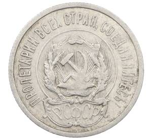 20 копеек 1923 года — Фото №2