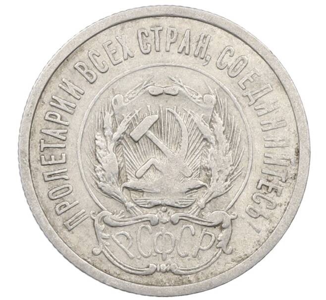 Монета 20 копеек 1923 года (Артикул: M1-64037) — Фото №2