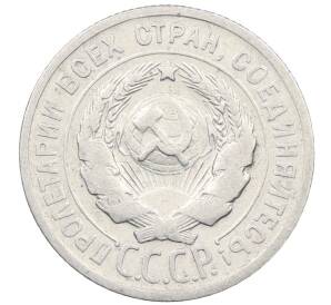 20 копеек 1924 года — Фото №2