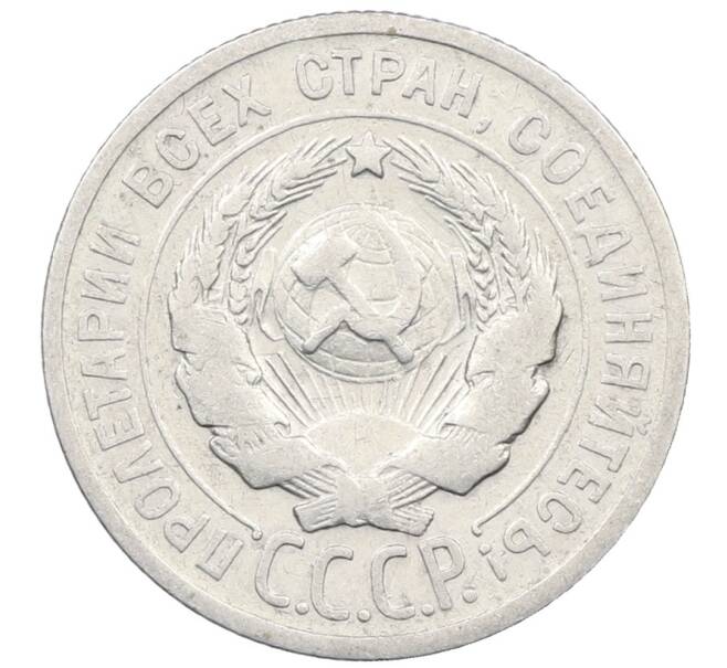 Монета 20 копеек 1924 года (Артикул: M1-64038) — Фото №2