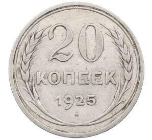 20 копеек 1925 года — Фото №1