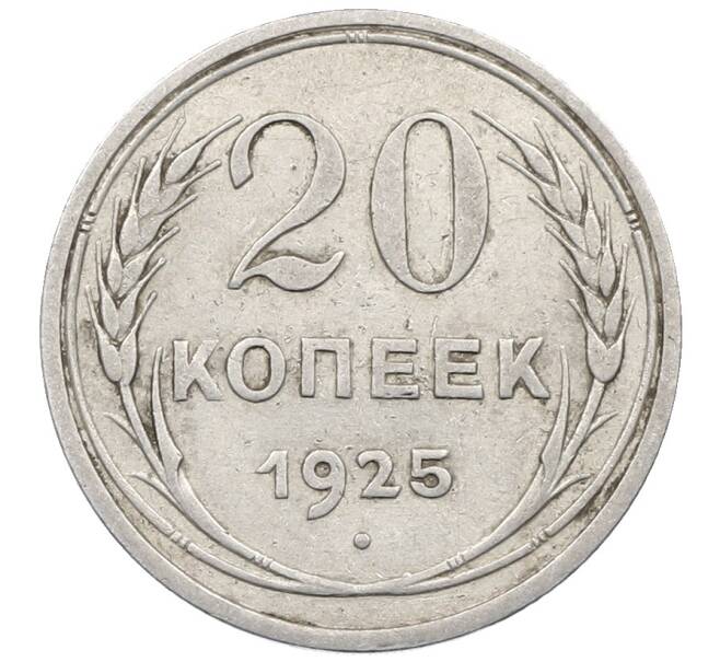Монета 20 копеек 1925 года (Артикул: M1-64039) — Фото №1