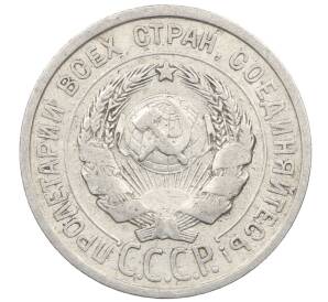20 копеек 1925 года — Фото №2