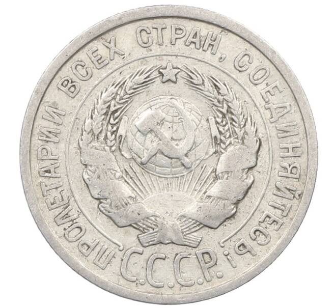 Монета 20 копеек 1925 года (Артикул: M1-64039) — Фото №2