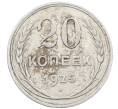Монета 20 копеек 1925 года (Артикул: M1-64040) — Фото №1
