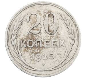 20 копеек 1925 года — Фото №1