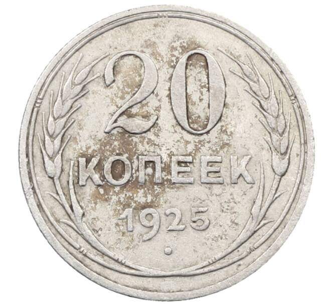 Монета 20 копеек 1925 года (Артикул: M1-64040) — Фото №1