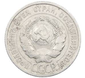 20 копеек 1925 года — Фото №2