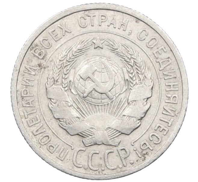 Монета 20 копеек 1925 года (Артикул: M1-64040) — Фото №2