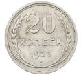 Монета 20 копеек 1925 года (Артикул: M1-64041) — Фото №1