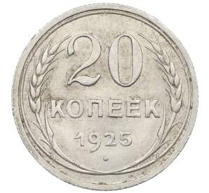 20 копеек 1925 года — Фото №1