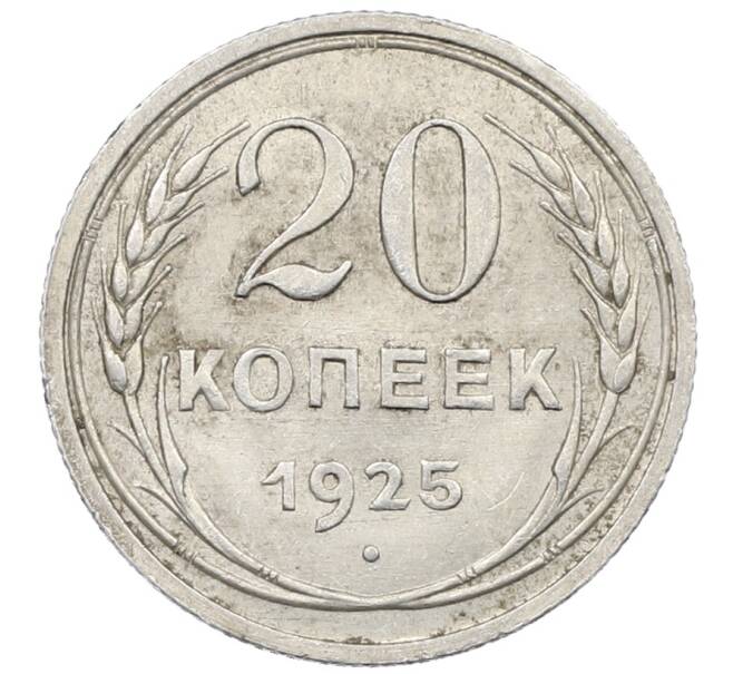 Монета 20 копеек 1925 года (Артикул: M1-64041) — Фото №1