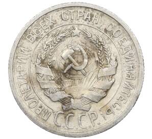 20 копеек 1925 года — Фото №2