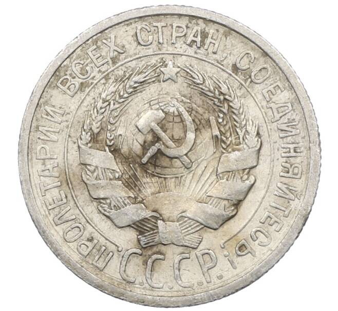 Монета 20 копеек 1925 года (Артикул: M1-64041) — Фото №2