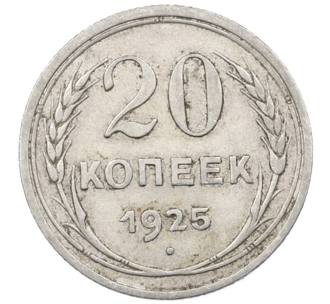 Монета 20 копеек 1925 года (Артикул: M1-64042) — Фото №1