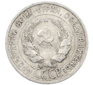 20 копеек 1925 года — Фото №2