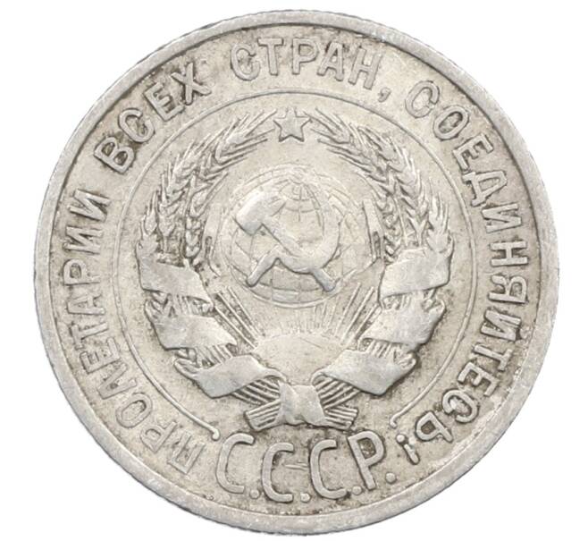 Монета 20 копеек 1925 года (Артикул: M1-64042) — Фото №2