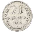 Монета 20 копеек 1925 года (Артикул: M1-64043) — Фото №1