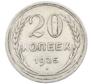 20 копеек 1925 года — Фото №1