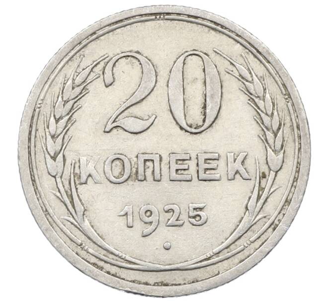 Монета 20 копеек 1925 года (Артикул: M1-64043) — Фото №1