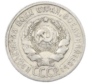 20 копеек 1925 года — Фото №2