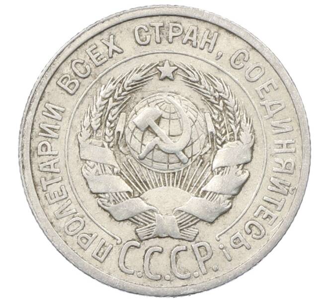 Монета 20 копеек 1925 года (Артикул: M1-64043) — Фото №2