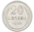Монета 20 копеек 1925 года (Артикул: M1-64044) — Фото №1