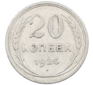 20 копеек 1925 года — Фото №1