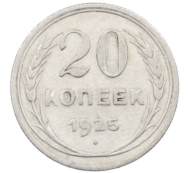 Монета 20 копеек 1925 года (Артикул: M1-64044) — Фото №1